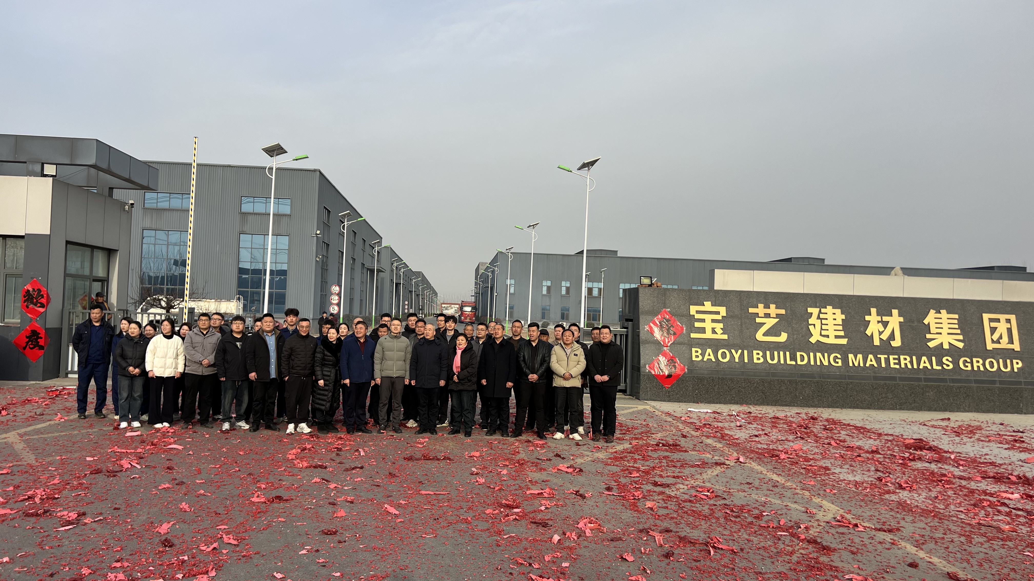 寶藝建材集團(tuán)開工了！